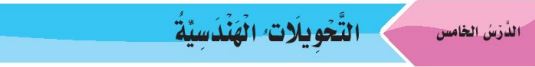 الدرس الخامس: التحويلات الهندسية